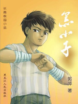 cover image of 黑小子 (Black Boy)